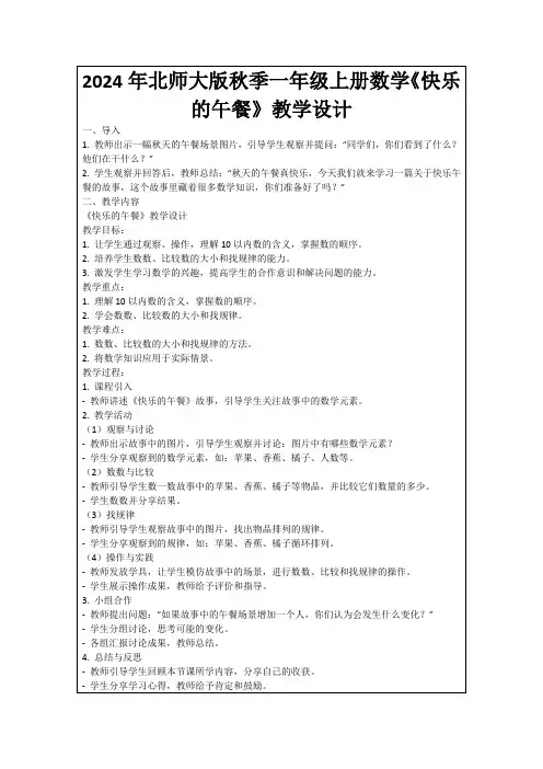 2024年北师大版秋季一年级上册数学《快乐的午餐》教学设计
