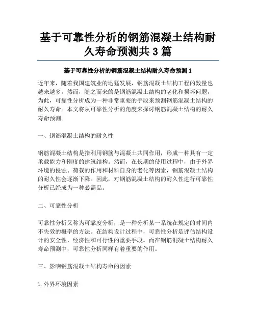 基于可靠性分析的钢筋混凝土结构耐久寿命预测共3篇