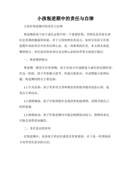 小孩叛逆期中的责任与自律