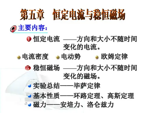 恒定电流与稳恒磁场