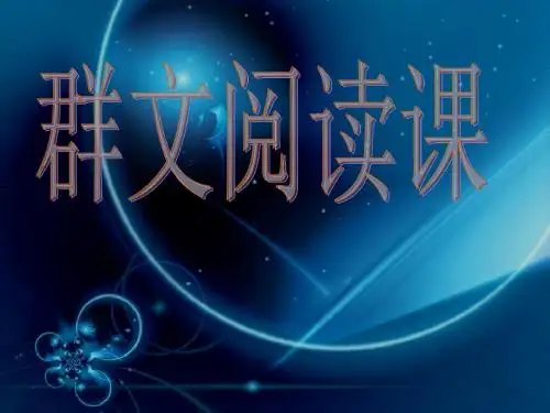 人教版语文六年级上册第一单元群文阅读(1)课件