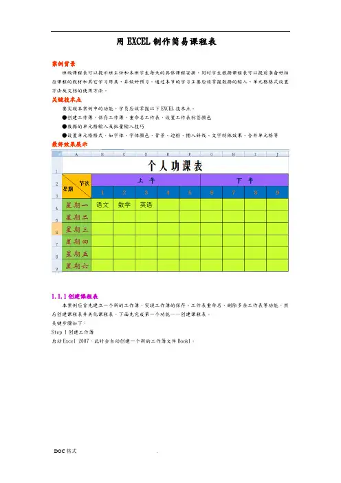 用EXCEL简易制作课程表