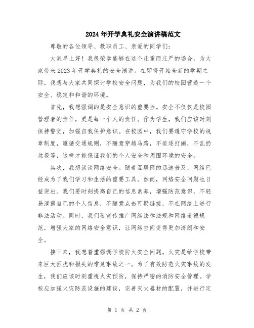 2024年开学典礼安全演讲稿范文