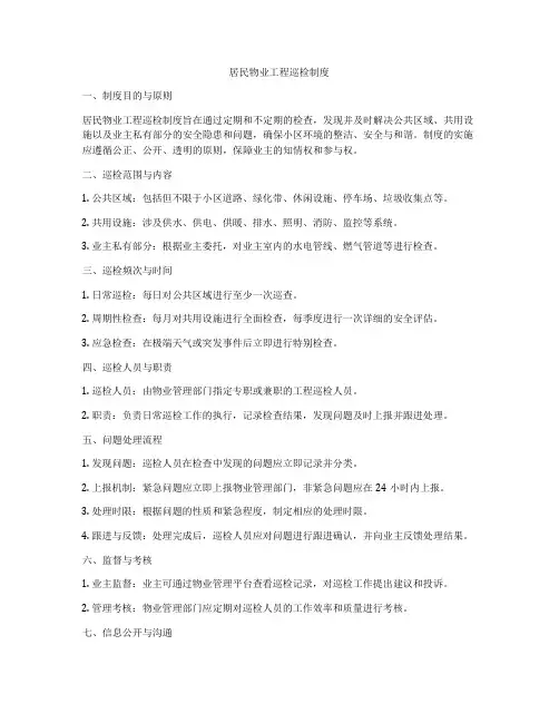 居民物业工程巡检制度