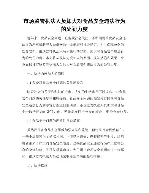 市场监管执法人员加大对食品安全违法行为的处罚力度
