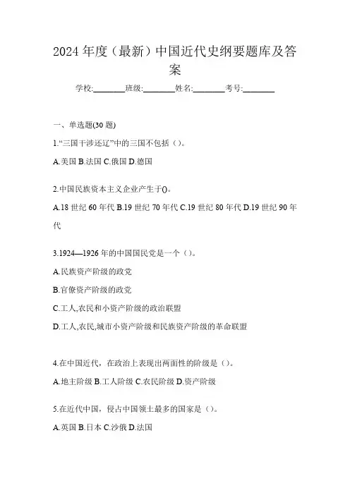2024年度(最新)中国近代史纲要题库及答案