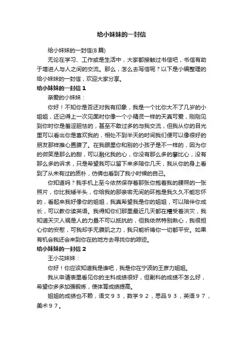 给小妹妹的一封信（8篇）