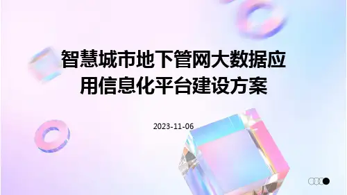 智慧城市地下管网大数据应用信息化平台建设方案