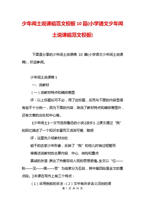 少年闰土说课稿范文模板10篇(小学语文少年闰土说课稿范文模板)