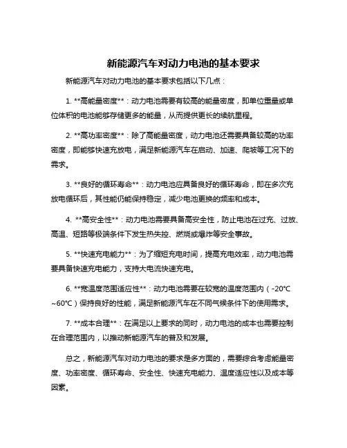新能源汽车对动力电池的基本要求