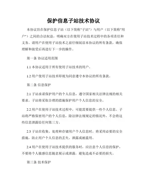 保护信息子站技术协议