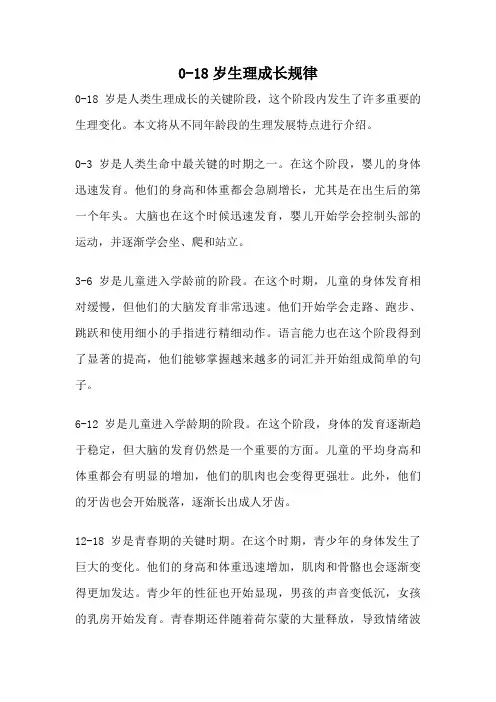 0-18岁生理成长规律