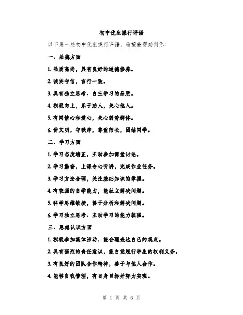 初中优生操行评语（3篇）