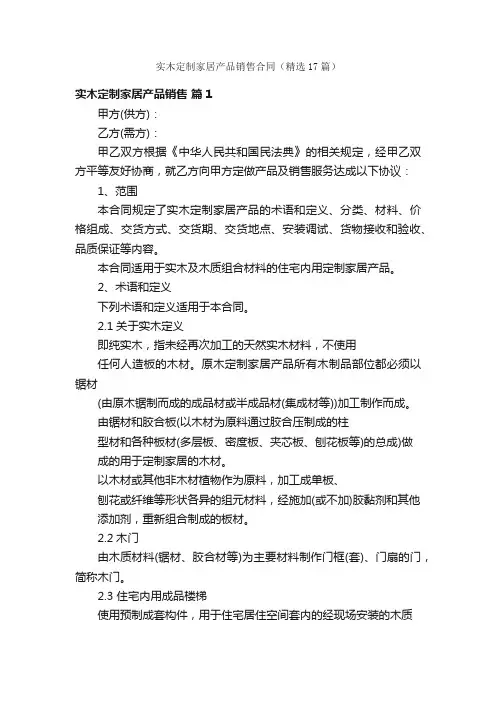 实木定制家居产品销售合同（精选17篇）