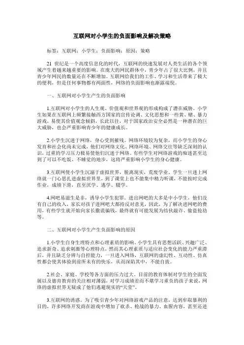 互联网对小学生的负面影响及解决策略