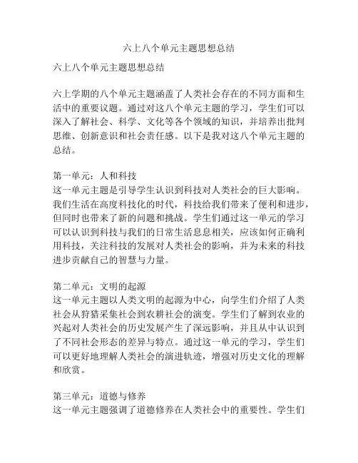 六上八个单元主题思想总结