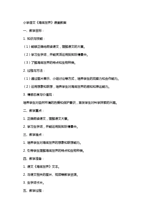 小学语文《海底世界》课堂教案