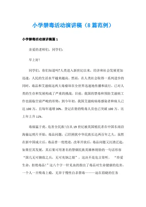 小学禁毒活动演讲稿(8篇范例)