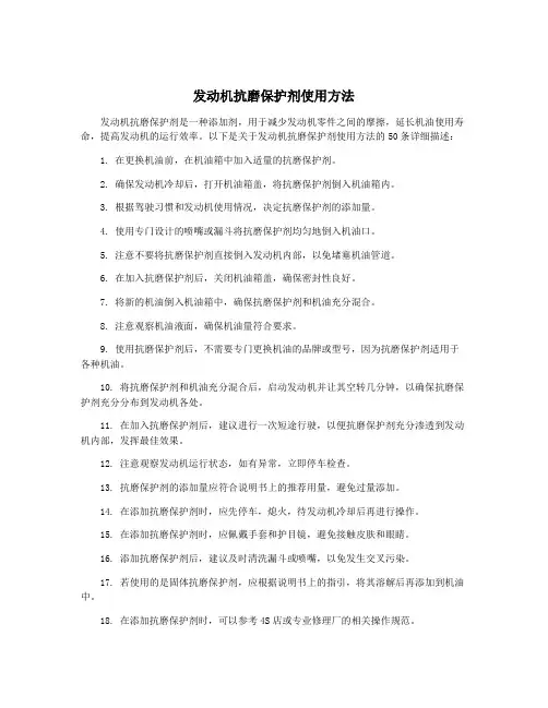 发动机抗磨保护剂使用方法