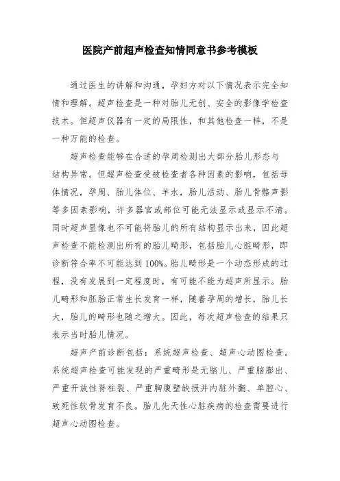 医院产前超声检查知情同意书参考模板