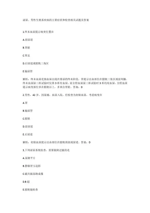 泌尿、男性生殖系疾病的主要症状和检查相关试题及答案