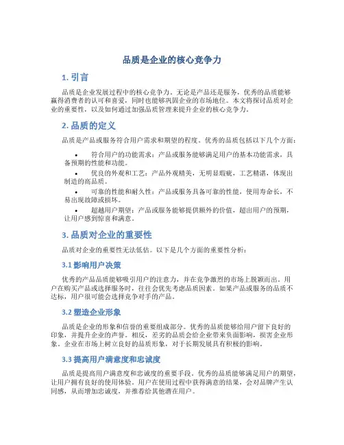 品质是企业的核心竞争力