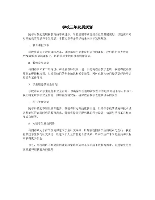 学校三年发展规划