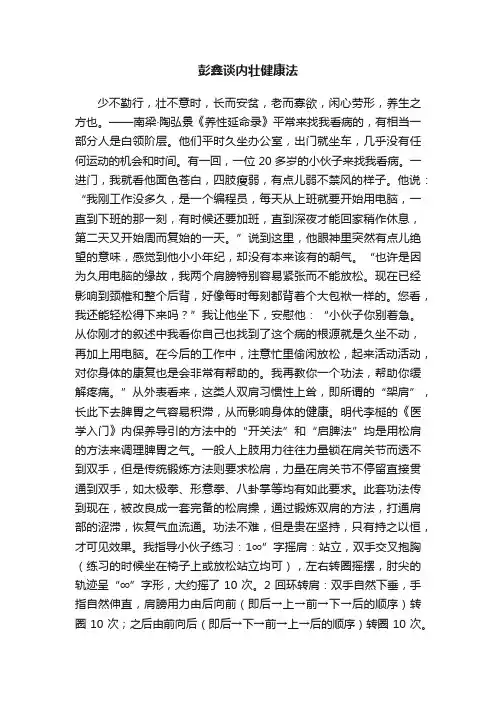 彭鑫谈内壮健康法