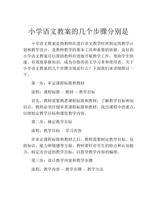 小学语文教案的几个步骤分别是