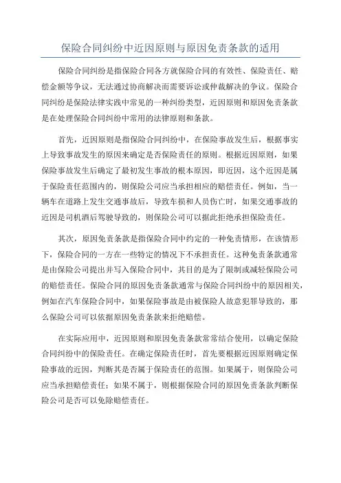 保险合同纠纷中近因原则与原因免责条款的适用