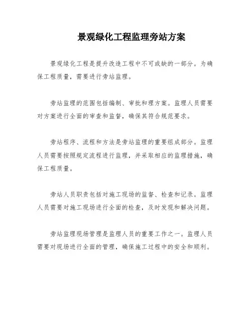 景观绿化工程监理旁站方案