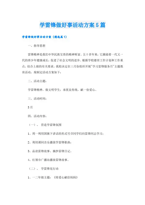 学雷锋做好事活动方案5篇