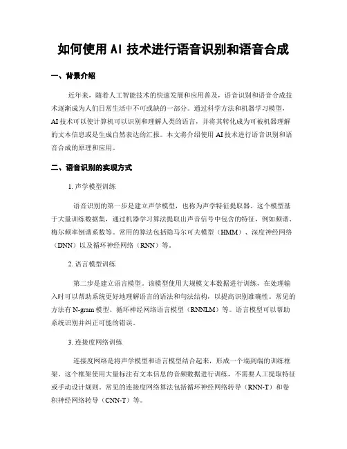 如何使用AI技术进行语音识别和语音合成