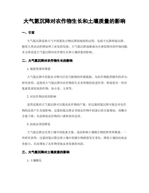 大气氮沉降对农作物生长和土壤质量的影响