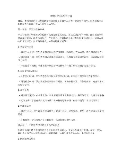 老师给学生的培训计划