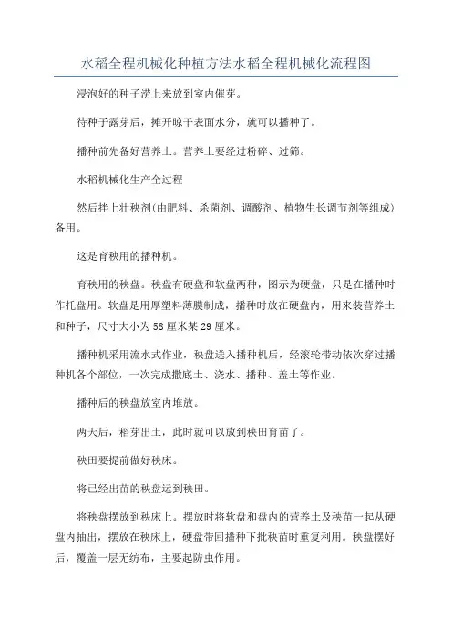 水稻全程机械化种植方法水稻全程机械化流程图