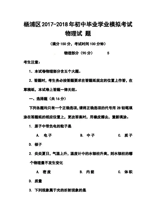 2017-2018年上海市杨浦区中考二模物理试卷及