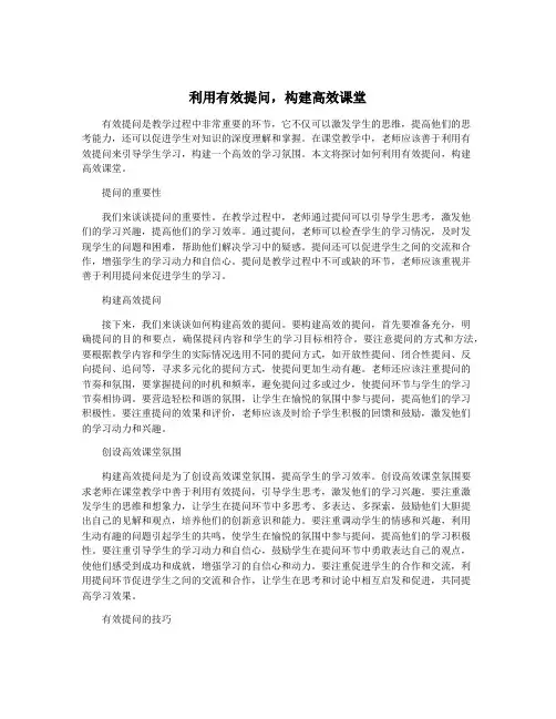 利用有效提问,构建高效课堂