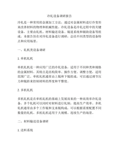 冷轧设备调研报告