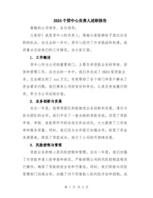 2024个贷中心负责人述职报告