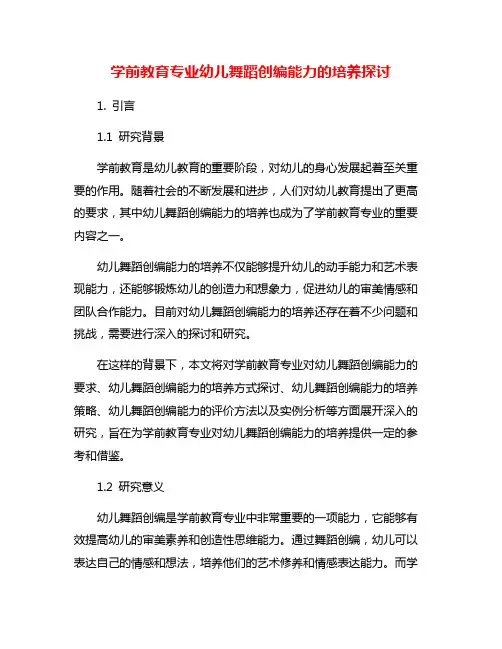 学前教育专业幼儿舞蹈创编能力的培养探讨