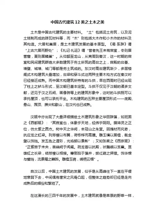 中国古代建筑12美之土木之美