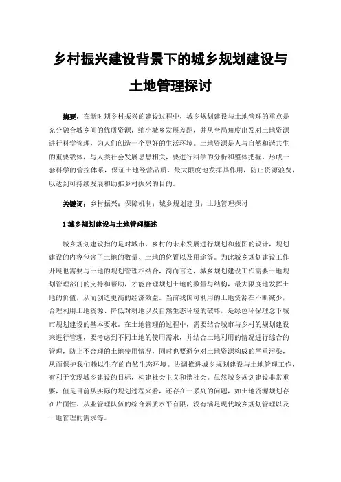 乡村振兴建设背景下的城乡规划建设与土地管理探讨