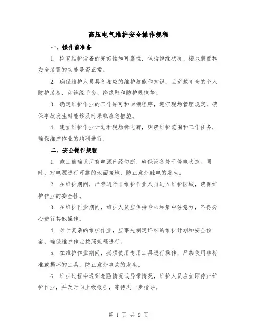 高压电气维护安全操作规程(3篇)