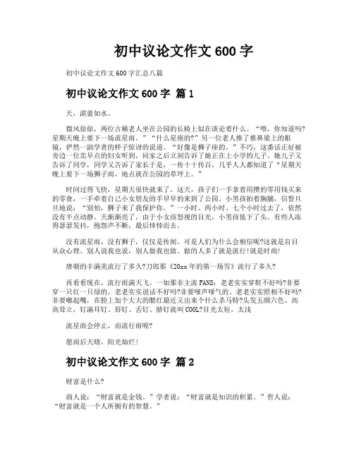 初中议论文作文600字