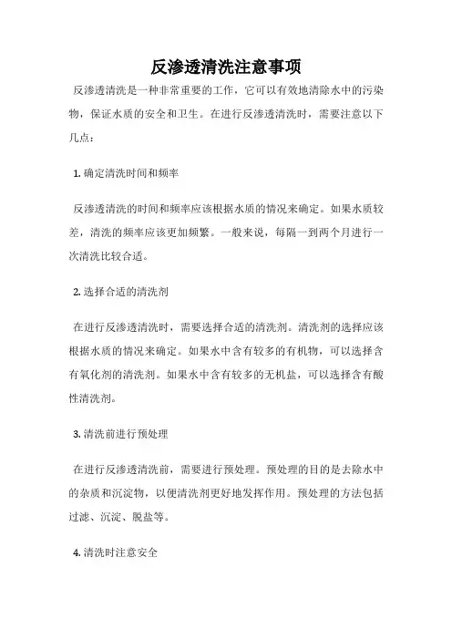 反渗透清洗注意事项