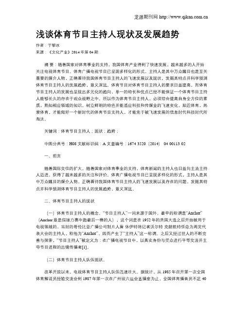 浅谈体育节目主持人现状及发展趋势