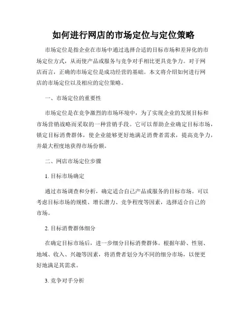 如何进行网店的市场定位与定位策略