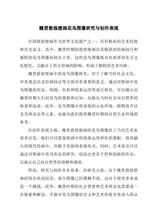 魏晋敦煌壁画花鸟图像研究与创作表现