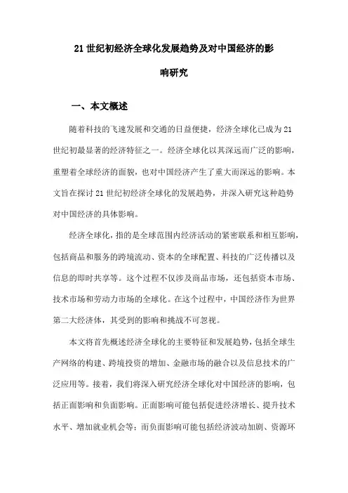 21世纪初经济全球化发展趋势及对中国经济的影响研究